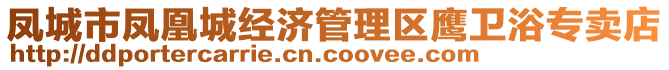 鳳城市鳳凰城經(jīng)濟(jì)管理區(qū)鷹衛(wèi)浴專賣店