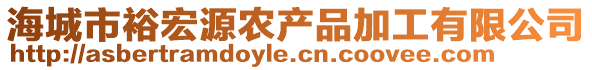 海城市裕宏源農(nóng)產(chǎn)品加工有限公司