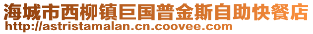 海城市西柳鎮(zhèn)巨國(guó)普金斯自助快餐店