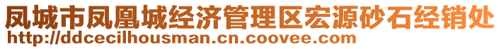 鳳城市鳳凰城經(jīng)濟(jì)管理區(qū)宏源砂石經(jīng)銷處