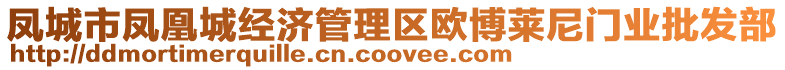 鳳城市鳳凰城經(jīng)濟管理區(qū)歐博萊尼門業(yè)批發(fā)部