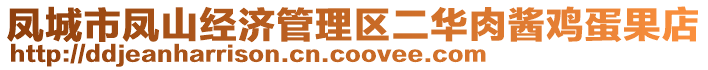 鳳城市鳳山經(jīng)濟(jì)管理區(qū)二華肉醬雞蛋果店