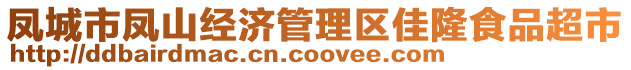 凤城市凤山经济管理区佳隆食品超市