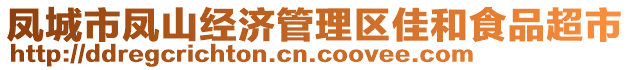 鳳城市鳳山經(jīng)濟(jì)管理區(qū)佳和食品超市