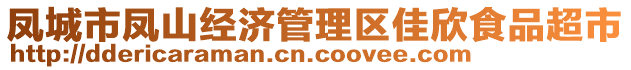 鳳城市鳳山經(jīng)濟管理區(qū)佳欣食品超市