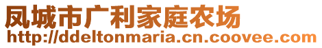 鳳城市廣利家庭農(nóng)場(chǎng)