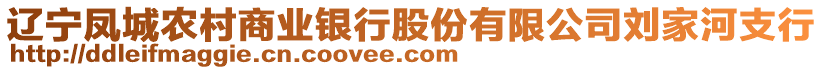 遼寧鳳城農(nóng)村商業(yè)銀行股份有限公司劉家河支行