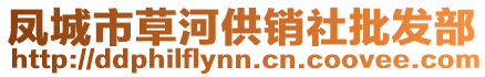 鳳城市草河供銷(xiāo)社批發(fā)部