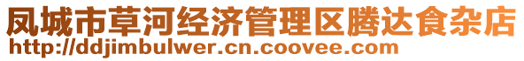 鳳城市草河經(jīng)濟管理區(qū)騰達食雜店