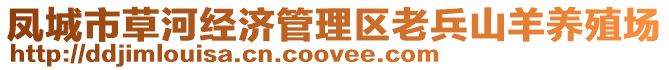 鳳城市草河經(jīng)濟(jì)管理區(qū)老兵山羊養(yǎng)殖場(chǎng)