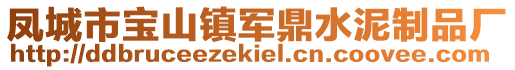 凤城市宝山镇军鼎水泥制品厂