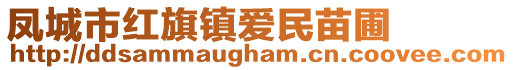 鳳城市紅旗鎮(zhèn)愛(ài)民苗圃