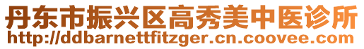 丹東市振興區(qū)高秀美中醫(yī)診所