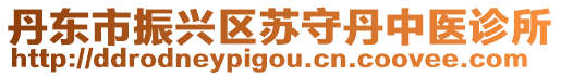 丹東市振興區(qū)蘇守丹中醫(yī)診所