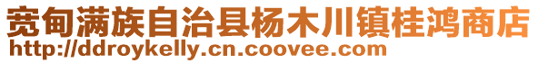 寬甸滿族自治縣楊木川鎮(zhèn)桂鴻商店