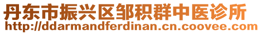 丹東市振興區(qū)鄒積群中醫(yī)診所