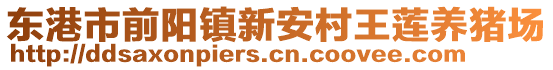 東港市前陽(yáng)鎮(zhèn)新安村王蓮養(yǎng)豬場(chǎng)