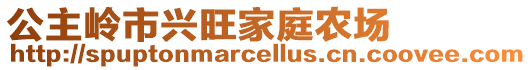 公主岭市兴旺家庭农场