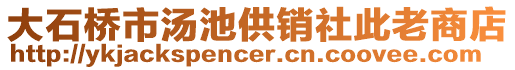 大石橋市湯池供銷社此老商店