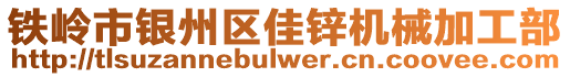 鐵嶺市銀州區(qū)佳鋅機械加工部