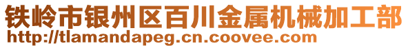 鐵嶺市銀州區(qū)百川金屬機械加工部