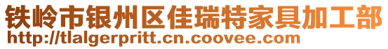 鐵嶺市銀州區(qū)佳瑞特家具加工部