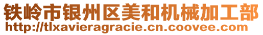 鐵嶺市銀州區(qū)美和機(jī)械加工部