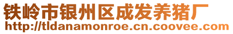 鐵嶺市銀州區(qū)成發(fā)養(yǎng)豬廠