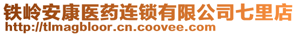 鐵嶺安康醫(yī)藥連鎖有限公司七里店