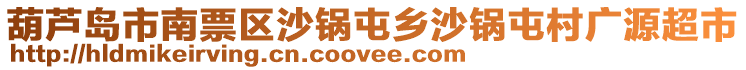 葫芦岛市南票区沙锅屯乡沙锅屯村广源超市