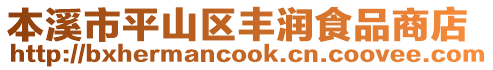 本溪市平山區(qū)豐潤食品商店