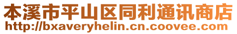 本溪市平山區(qū)同利通訊商店