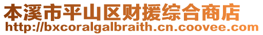 本溪市平山區(qū)財(cái)援綜合商店