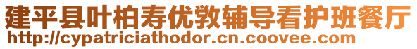 建平縣葉柏壽優(yōu)敩輔導看護班餐廳