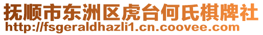 撫順市東洲區(qū)虎臺何氏棋牌社