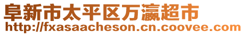 阜新市太平區(qū)萬(wàn)瀛超市