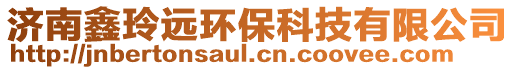 濟南鑫玲遠環(huán)?？萍加邢薰? style=