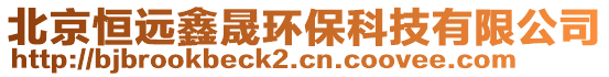 北京恒遠(yuǎn)鑫晟環(huán)保科技有限公司