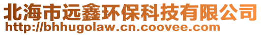 北海市遠鑫環(huán)保科技有限公司