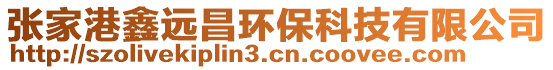 張家港鑫遠(yuǎn)昌環(huán)?？萍加邢薰? style=