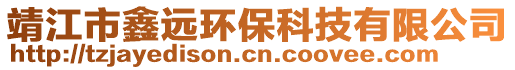 靖江市鑫远环保科技有限公司