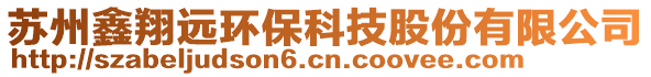 蘇州鑫翔遠(yuǎn)環(huán)保科技股份有限公司