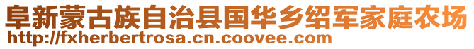 阜新蒙古族自治县国华乡绍军家庭农场