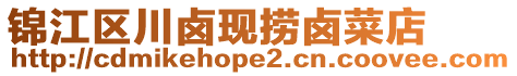 錦江區(qū)川鹵現撈鹵菜店