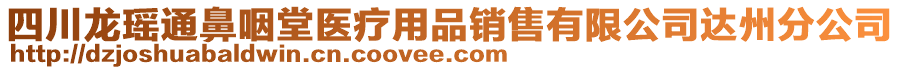 四川龙瑶通鼻咽堂医疗用品销售有限公司达州分公司