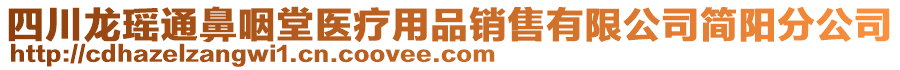 四川龍瑤通鼻咽堂醫(yī)療用品銷售有限公司簡陽分公司