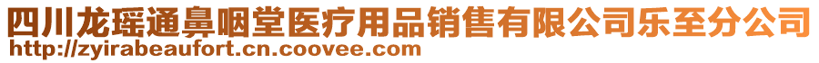 四川龍瑤通鼻咽堂醫(yī)療用品銷售有限公司樂至分公司