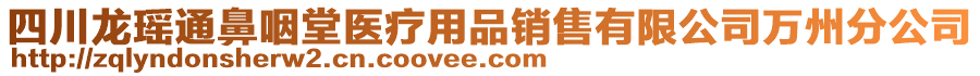 四川龍瑤通鼻咽堂醫(yī)療用品銷售有限公司萬州分公司