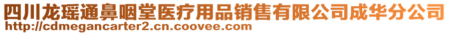 四川龍瑤通鼻咽堂醫(yī)療用品銷(xiāo)售有限公司成華分公司