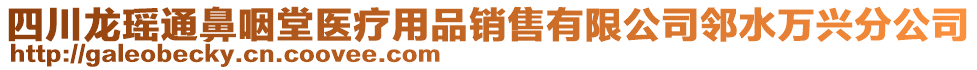 四川龍瑤通鼻咽堂醫(yī)療用品銷售有限公司鄰水萬興分公司